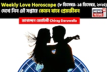 ৮ ডিসেম্বর – ১৪ ডিসেম্বর, ২০২৫- কেমন যাবে চলতি সপ্তাহে প্রেমজীবন, জানাচ্ছেন জ্যোতিষী চিরাগ