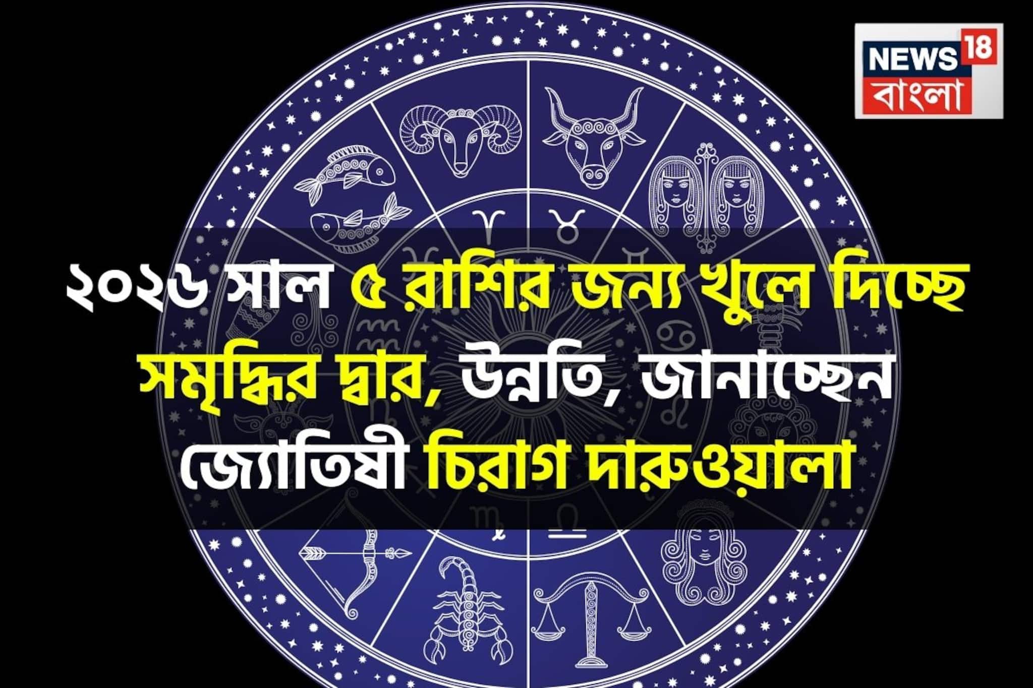 ২০২৬ সালে শনি-বৃহস্পতির যুগলবন্দিতে রাজা হবেন ৫ রাশি, জানাচ্ছেন জ্যোতিষী চিরাগ