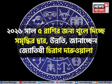 ২০২৬ সালে শনি-বৃহস্পতির যুগলবন্দিতে রাজা হবেন ৫ রাশি, জানাচ্ছেন জ্যোতিষী চিরাগ ২০২৬ সালে শনি-বৃহস্পতির যুগলবন্দিতে রাজা হবেন ৫ রাশি, জানাচ্ছেন জ্যোতিষী চিরাগ