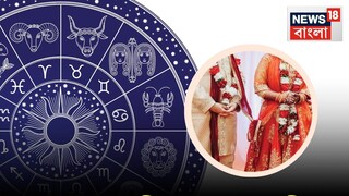 Marriage Dates 2026: ২০২৬ সালে বিবাহের শুভ তারিখ, জানাচ্ছেন জ্যোতিষী চিরাগ দারুওয়ালা, দেখে নিন মাসভিত্তিক বিয়ের তারিখ