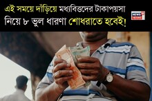 Money Making Ideas: যা শেখানো হয়েছে সঠিক নয়, এই সময়ে দাঁড়িয়ে মধ্যবিত্তদের টাকাপয়সা নিয়ে ৮ ভুল ধারণা শোধরাতে হবেই