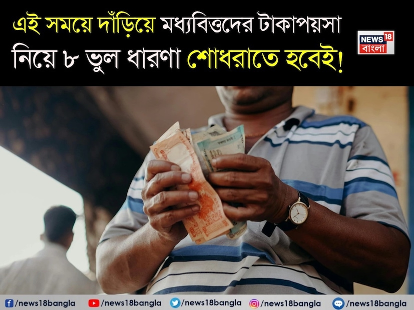 আমরা সকলেই ছোটবেলা থেকেই অর্থ সম্পর্কে কিছু নির্দিষ্ট নিয়ম মেনে বড় হই। বাবা-মা, আত্মীয়স্বজন এবং সমাজ আমাদের শেখায় কীভাবে অর্থ সঞ্চয় করতে হয়, কোথায় বিনিয়োগ করতে হয় এবং কী এড়িয়ে চলতে হয়। এই টিপসগুলি তাঁদের সময়ে সঠিক ছিল, কিন্তু আজকের পরিবর্তনশীল ব্যয়, মুদ্রাস্ফীতি এবং নতুন বিনিয়োগ বিকল্পের যুগে এই চিন্তাভাবনার অনেকগুলিই আমাদের আর্থিক অগ্রগতি থেকে বিরত রাখছে। প্রশ্ন হল আমরা যে অভ্যাসগুলিকে নিরাপদ বলে মনে করতাম সেগুলি কি আমাদের আর্থিক অগ্রগতির সবচেয়ে বড় বাধা হয়ে দাঁড়িয়েছে? আমরা সকলেই ছোটবেলা থেকেই অর্থ সম্পর্কে কিছু নির্দিষ্ট নিয়ম মেনে বড় হই। বাবা-মা, আত্মীয়স্বজন এবং সমাজ আমাদের শেখায় কীভাবে অর্থ সঞ্চয় করতে হয়, কোথায় বিনিয়োগ করতে হয় এবং কী এড়িয়ে চলতে হয়। এই টিপসগুলি তাঁদের সময়ে সঠিক ছিল, কিন্তু আজকের পরিবর্তনশীল ব্যয়, মুদ্রাস্ফীতি এবং নতুন বিনিয়োগ বিকল্পের যুগে এই চিন্তাভাবনার অনেকগুলিই আমাদের আর্থিক অগ্রগতি থেকে বিরত রাখছে। প্রশ্ন হল আমরা যে অভ্যাসগুলিকে নিরাপদ বলে মনে করতাম সেগুলি কি আমাদের আর্থিক অগ্রগতির সবচেয়ে বড় বাধা হয়ে দাঁড়িয়েছে?