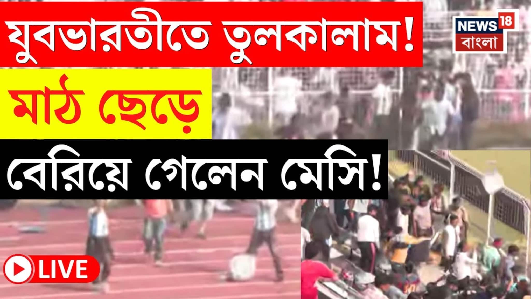 চরম বিশৃঙ্খলা যুবভারতীতে,উড়ে আসছে চেয়ার, মাঠ জনতার দখলে, যুবভারতী ছাড়লেন মেসি, দেখুন চরম বিশৃঙ্খলা যুবভারতীতে,উড়ে আসছে চেয়ার, মাঠ জনতার দখলে, যুবভারতী ছাড়লেন মেসি, দেখুন
