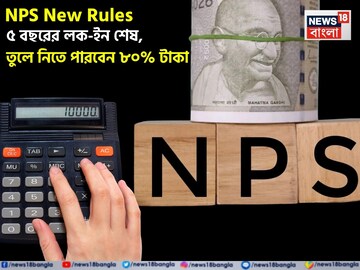 NPS New Rules: ৫ বছরের লক-ইন শেষ, তুলে নিতে পারবেন ৮০% টাকা !