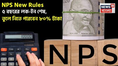 NPS Rules Revamped: 5-Year Lock-in Ends, Withdraw 80%!