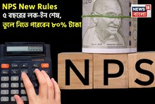 NPS New Rules: ৫ বছরের লক-ইন শেষ, তুলে নিতে পারবেন ৮০% টাকা !