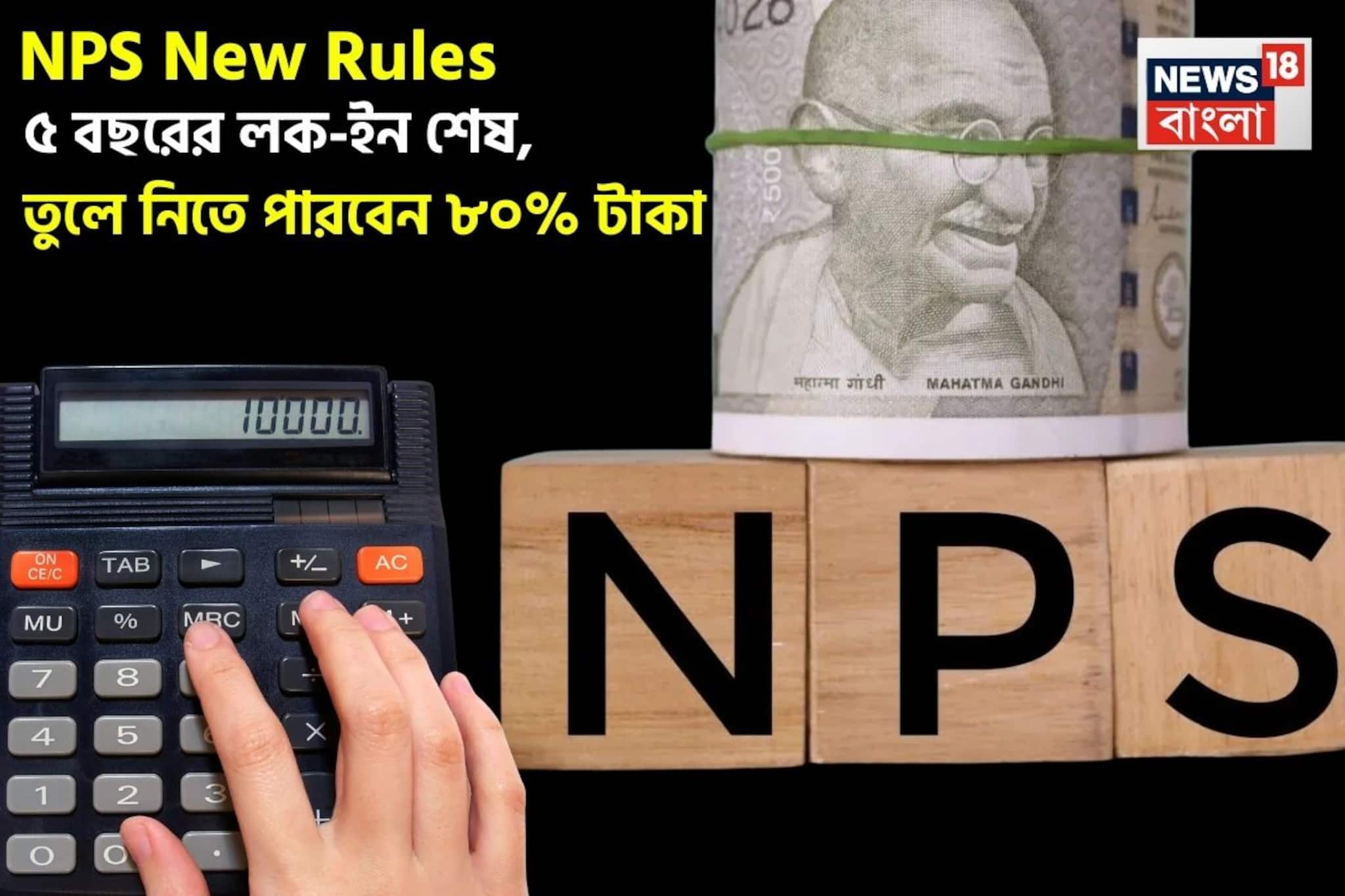 NPS New Rules: ৫ বছরের লক-ইন শেষ, তুলে নিতে পারবেন ৮০% টাকা ! NPS New Rules: ৫ বছরের লক-ইন শেষ, তুলে নিতে পারবেন ৮০% টাকা !