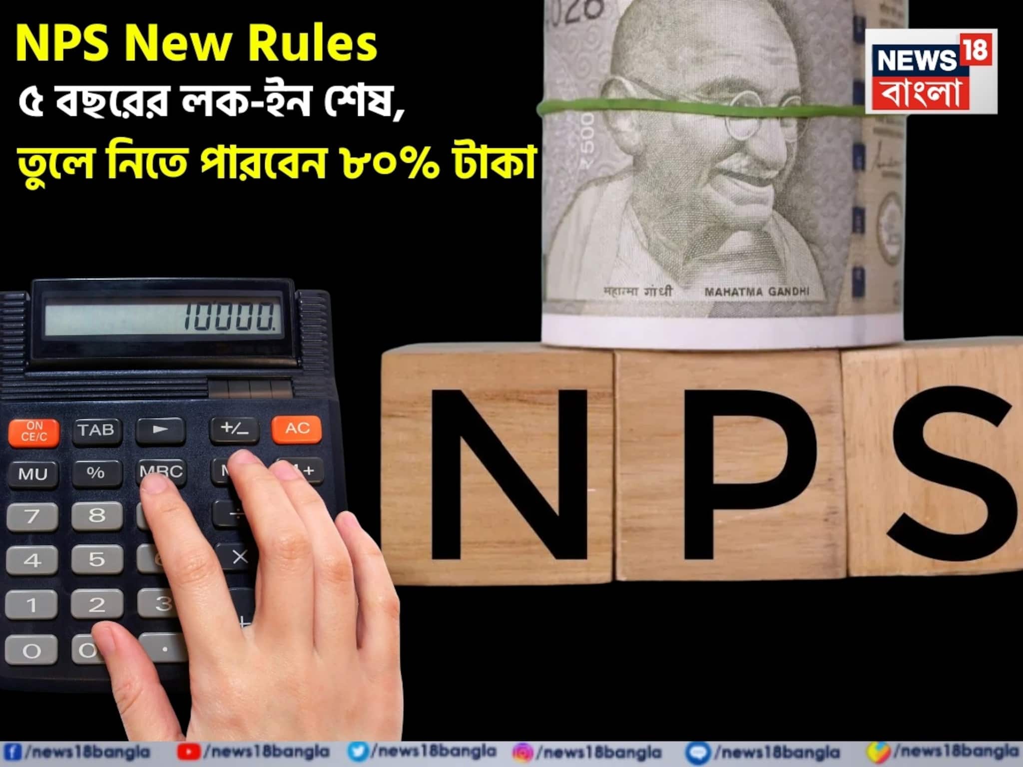 NPS New Rules: ৫ বছরের লক-ইন শেষ, তুলে নিতে পারবেন ৮০% টাকা ! NPS New Rules: ৫ বছরের লক-ইন শেষ, তুলে নিতে পারবেন ৮০% টাকা !