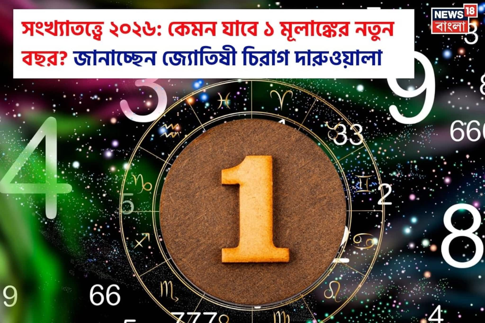 সংখ্যাতত্ত্বে ২০২৬: দেখে নিন কেমন যাবে ১ মূলাঙ্কের নতুন বছর, জানাচ্ছেন জ্যোতিষী চিরাগ