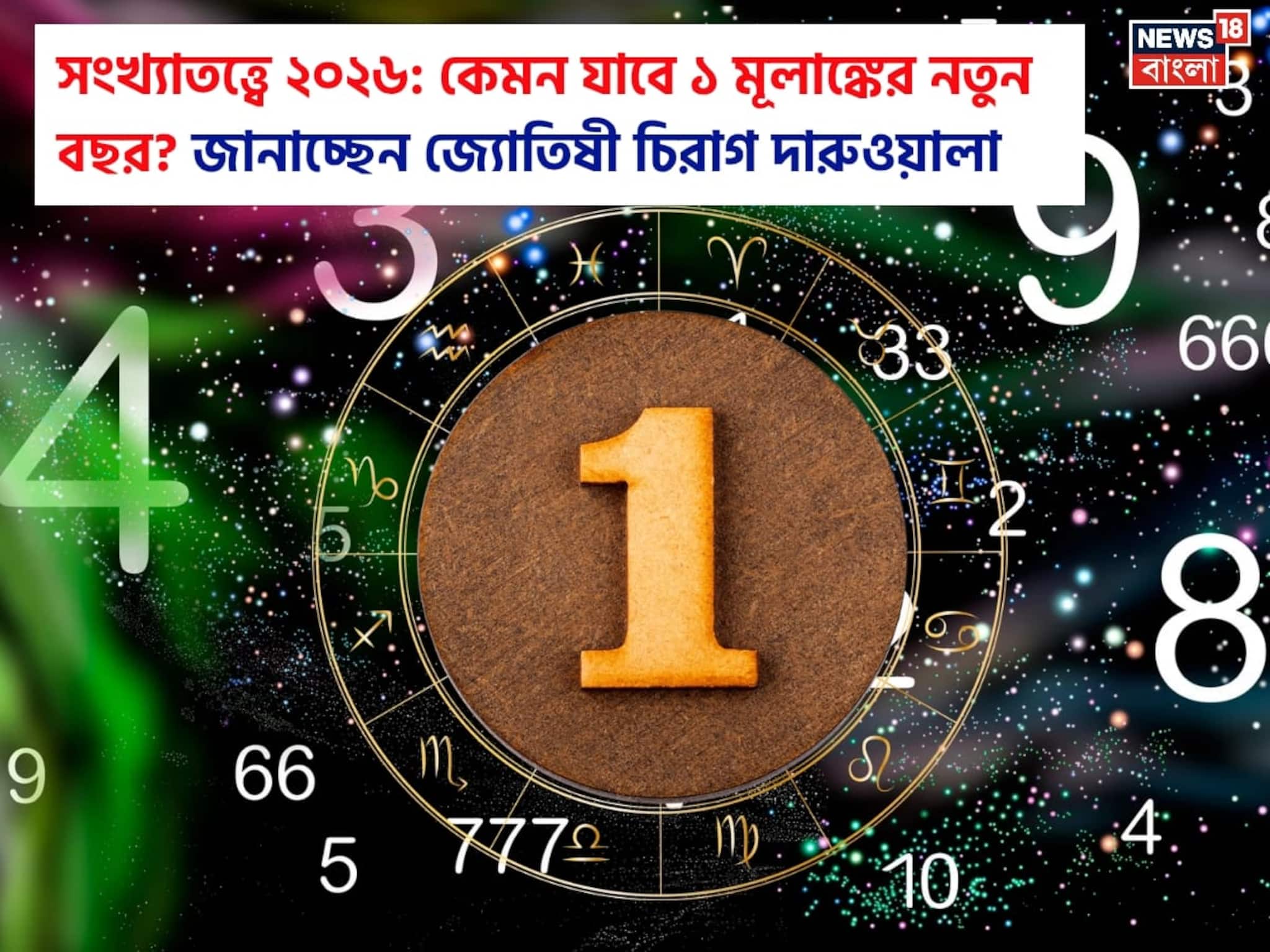 সংখ্যাতত্ত্বে ২০২৬: দেখে নিন কেমন যাবে ১ মূলাঙ্কের নতুন বছর, জানাচ্ছেন জ্যোতিষী চিরাগ