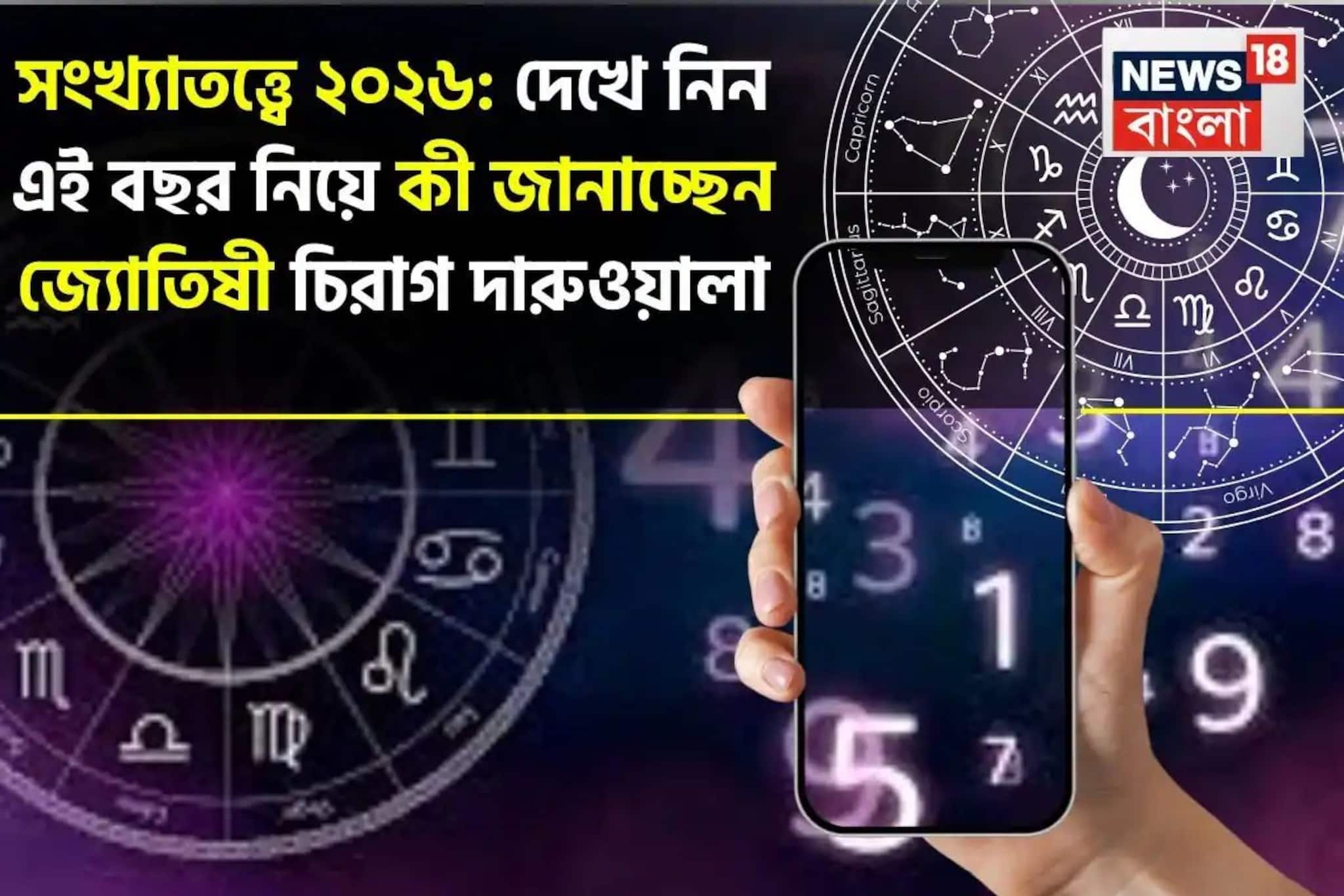 সংখ্যাতত্ত্বে ২০২৬: দেখে নিন কেমন যাবে নতুন বছর; জানাচ্ছেন জ্যোতিষী চিরাগ