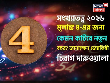 সংখ্যাতত্ত্বে ২০২৬: দেখে নিন কেমন যাবে ৪ মূলাঙ্কের নতুন বছর, জানাচ্ছেন জ্যোতিষী চিরাগ