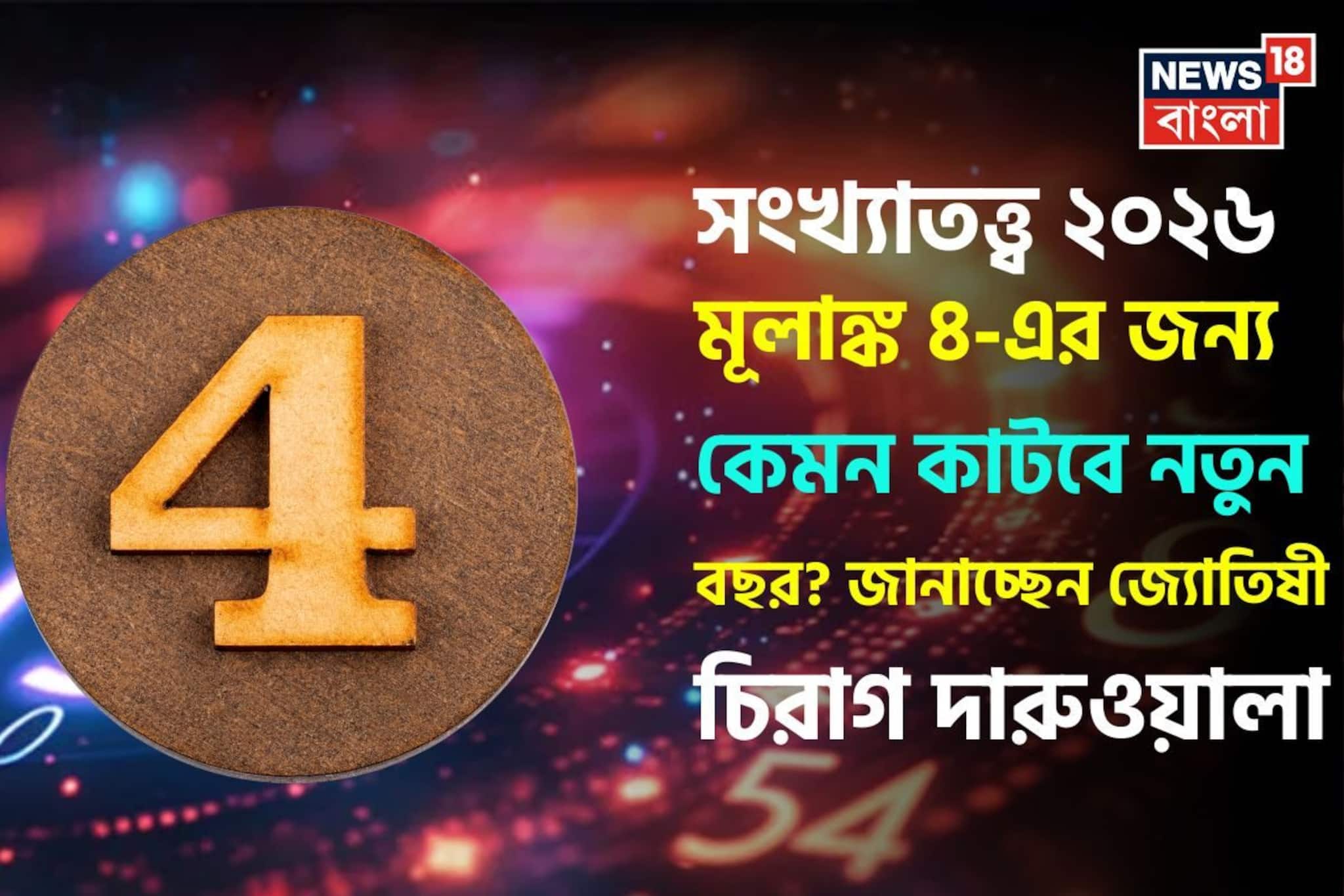 সংখ্যাতত্ত্বে ২০২৬: দেখে নিন কেমন যাবে ৪ মূলাঙ্কের নতুন বছর, জানাচ্ছেন জ্যোতিষী চিরাগ