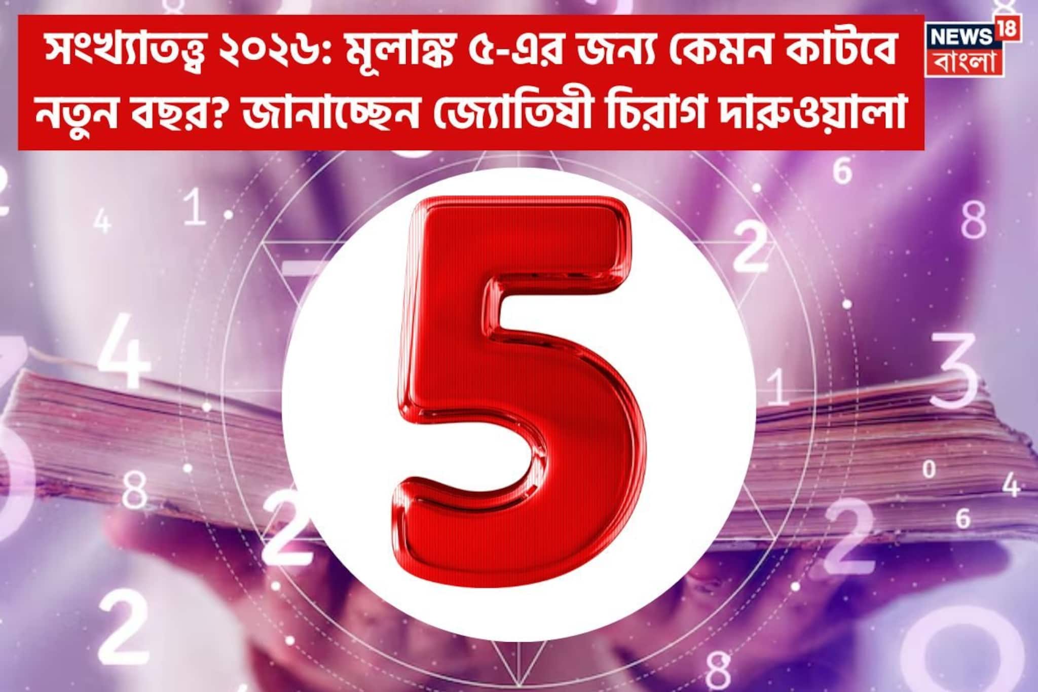 সংখ্যাতত্ত্বে ২০২৬: দেখে নিন কেমন যাবে ৫ মূলাঙ্কের নতুন বছর, জানাচ্ছেন জ্যোতিষী চিরাগ