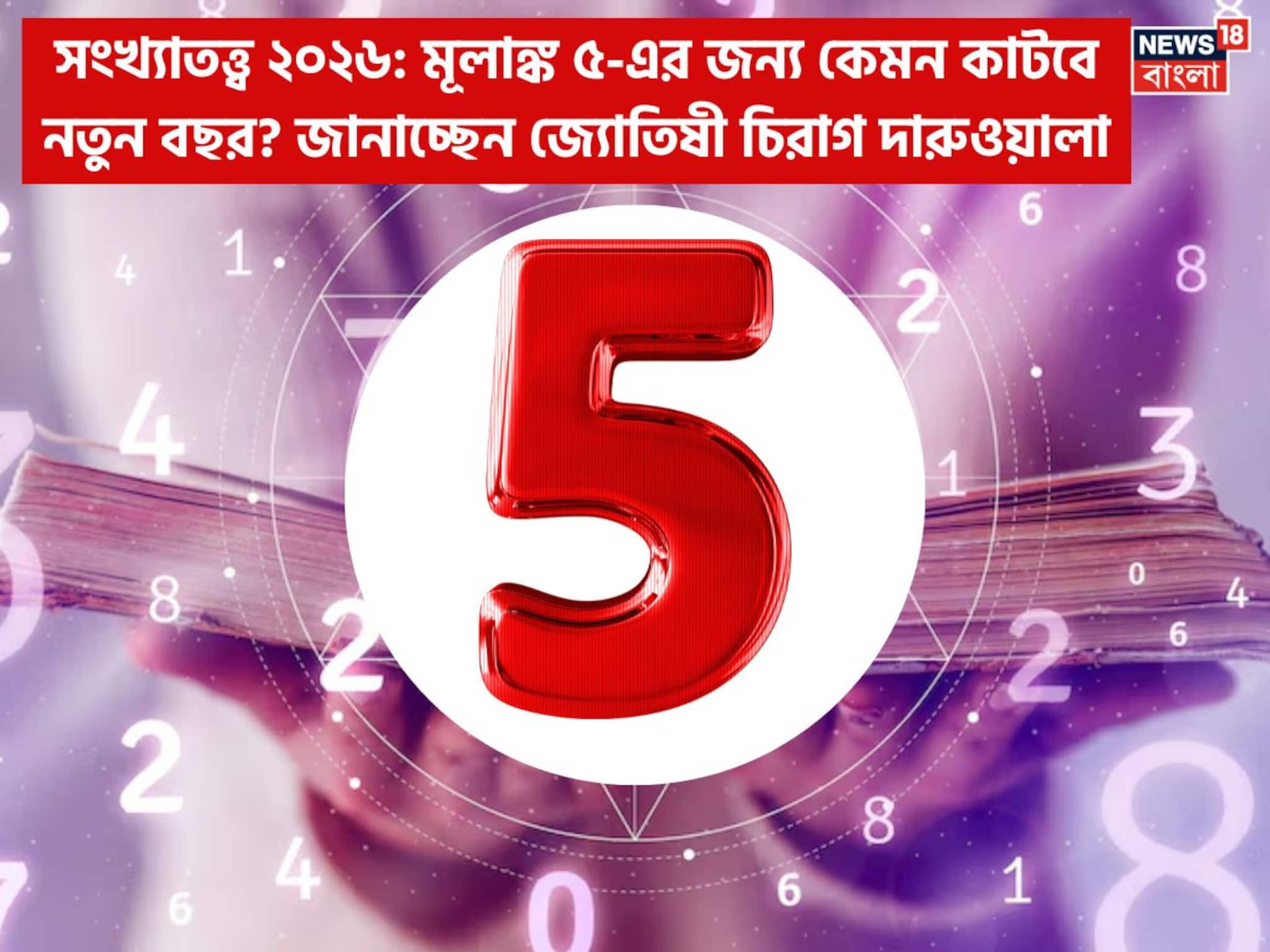 সংখ্যাতত্ত্বে ২০২৬: দেখে নিন কেমন যাবে ৫ মূলাঙ্কের নতুন বছর, জানাচ্ছেন জ্যোতিষী চিরাগ সংখ্যাতত্ত্বে ২০২৬: দেখে নিন কেমন যাবে ৫ মূলাঙ্কের নতুন বছর, জানাচ্ছেন জ্যোতিষী চিরাগ