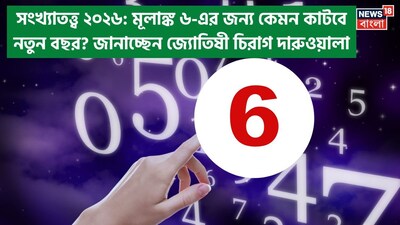 Numerology 2026 Mulank 6: সংখ্যাতত্ত্বে ২০২৬: দেখে নিন কেমন যাবে ৬ মূলাঙ্কের নতুন বছর, জানাচ্ছেন জ্যোতিষী চিরাগ দারুওয়ালা