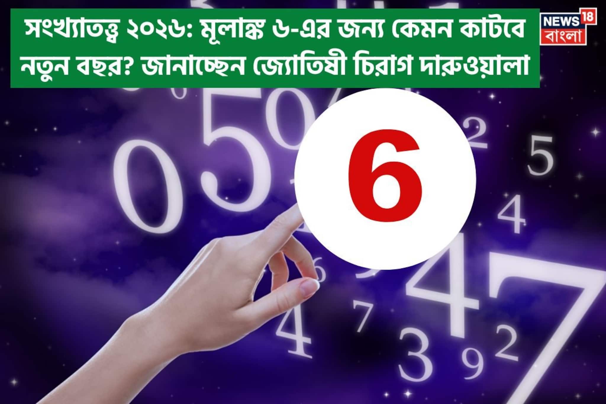 সংখ্যাতত্ত্বে ২০২৬: দেখে নিন কেমন যাবে ৬ মূলাঙ্কের নতুন বছর, জানাচ্ছেন জ্যোতিষী চিরাগ