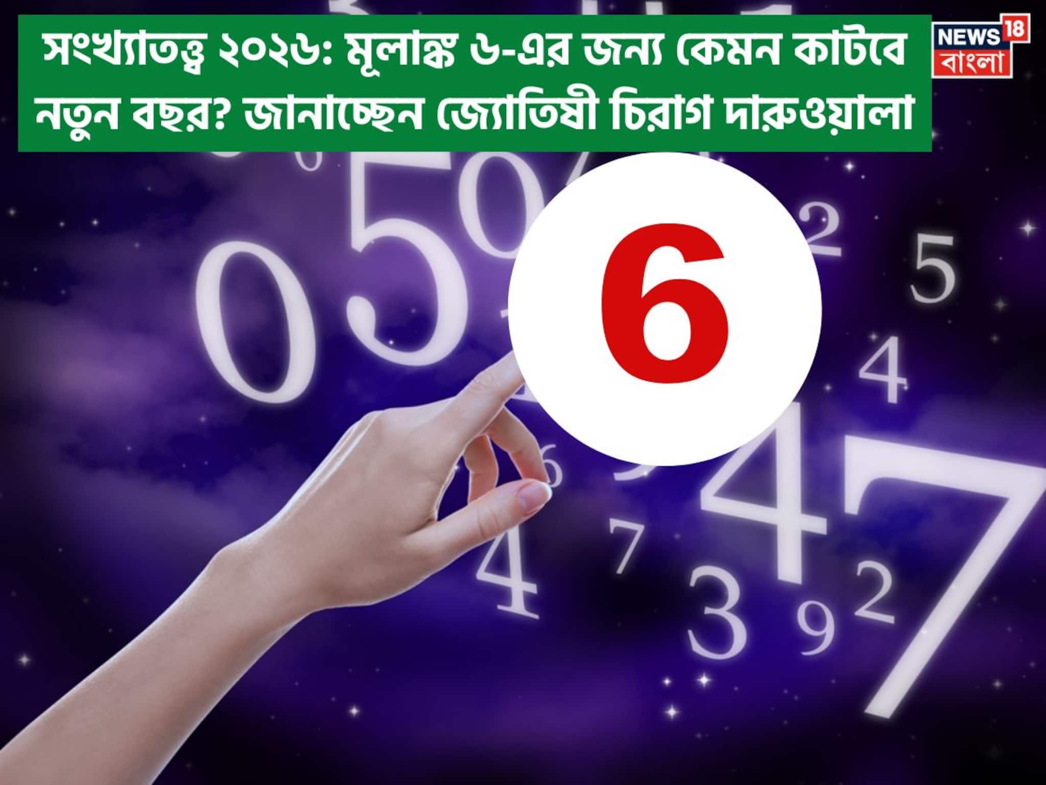 সংখ্যাতত্ত্বে ২০২৬: দেখে নিন কেমন যাবে ৬ মূলাঙ্কের নতুন বছর, জানাচ্ছেন জ্যোতিষী চিরাগ