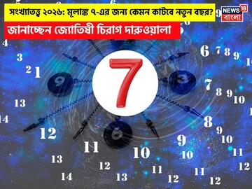 সংখ্যাতত্ত্বে ২০২৬: দেখে নিন কেমন যাবে ৭ মূলাঙ্কের নতুন বছর, জানাচ্ছেন জ্যোতিষী চিরাগ