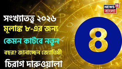Numerology 2026 Mulank 8: সংখ্যাতত্ত্বে ২০২৬: দেখে নিন কেমন যাবে ৮ মূলাঙ্কের নতুন বছর, জানাচ্ছেন জ্যোতিষী চিরাগ দারুওয়ালা