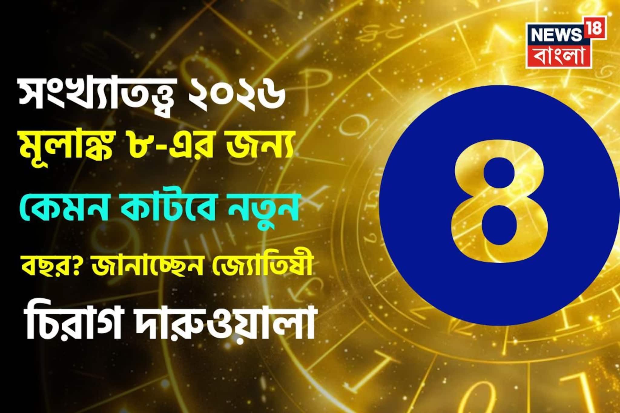 সংখ্যাতত্ত্বে ২০২৬: দেখে নিন কেমন যাবে ৮ মূলাঙ্কের নতুন বছর, জানাচ্ছেন জ্যোতিষী চিরাগ