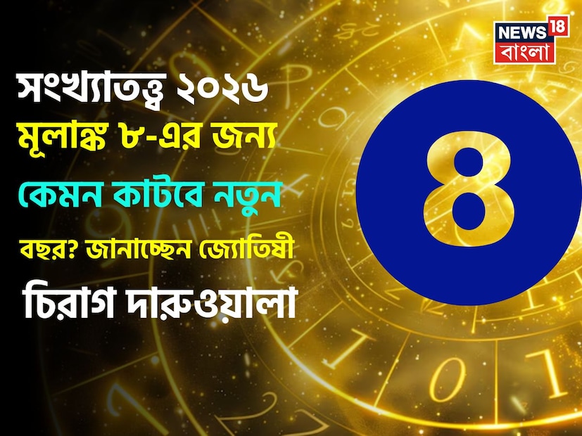 রাশিফলের ক্ষেত্রে যেমন গ্রহ-নক্ষত্রের অবস্থান বিচার হয়, সংখ্যাতত্ত্বের ক্ষেত্রে প্রাধান্য দেওয়া হয় মূলাঙ্ককে, যা ব্যক্তির জন্মতারিখের ভিত্তিতে নির্ধারণ করতে হয়। ধরা যাক, কারও জন্মতারিখ ১২, এক্ষেত্রে তাঁর মূলাঙ্ক হবে ১+২=৩। এভাবে গণনা করে সহজেই সংখ্যাতত্ত্ব একেকটি মূলাঙ্কের ভবিষ্যতে কী আছে তা উন্মোচন করে চলে। আর কদিন পরেই শুরু হয়ে যাবে নতুন বছর, ২০২৬ সাল ৮ মূলাঙ্ক, অর্থাৎ যাঁদের জন্ম ৮, ১৭ এবং ২৬ তারিখে, তাঁদের জন্য কেমন কাটবে, তা জীবনের প্রতিটি দিক ধরে বিচার করেছেন বিখ্যাত সেলিব্রিটি জ্যোতিষী চিরাগ দারুওয়ালা, জেনে নেওয়া যাক একে একে। রাশিফলের ক্ষেত্রে যেমন গ্রহ-নক্ষত্রের অবস্থান বিচার হয়, সংখ্যাতত্ত্বের ক্ষেত্রে প্রাধান্য দেওয়া হয় মূলাঙ্ককে, যা ব্যক্তির জন্মতারিখের ভিত্তিতে নির্ধারণ করতে হয়। ধরা যাক, কারও জন্মতারিখ ১২, এক্ষেত্রে তাঁর মূলাঙ্ক হবে ১+২=৩। এভাবে গণনা করে সহজেই সংখ্যাতত্ত্ব একেকটি মূলাঙ্কের ভবিষ্যতে কী আছে তা উন্মোচন করে চলে। আর কদিন পরেই শুরু হয়ে যাবে নতুন বছর, ২০২৬ সাল ৮ মূলাঙ্ক, অর্থাৎ যাঁদের জন্ম ৮, ১৭ এবং ২৬ তারিখে, তাঁদের জন্য কেমন কাটবে, তা জীবনের প্রতিটি দিক ধরে বিচার করেছেন বিখ্যাত সেলিব্রিটি জ্যোতিষী চিরাগ দারুওয়ালা, জেনে নেওয়া যাক একে একে।