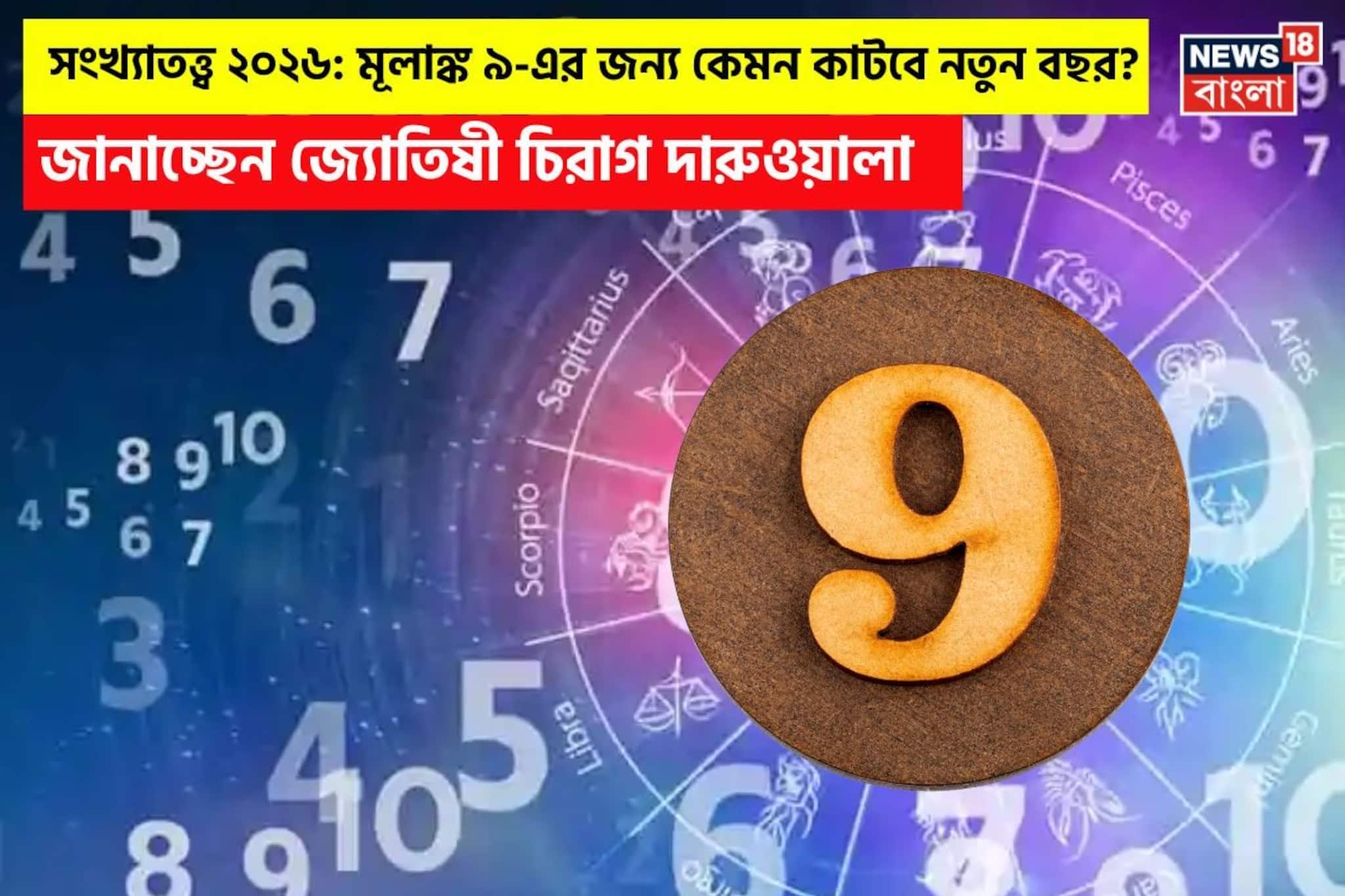 সংখ্যাতত্ত্বে ২০২৬: দেখে নিন কেমন যাবে ৯ মূলাঙ্কের নতুন বছর, জানাচ্ছেন জ্যোতিষী চিরাগ
