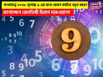 সংখ্যাতত্ত্বে ২০২৬: দেখে নিন কেমন যাবে ৯ মূলাঙ্কের নতুন বছর, জানাচ্ছেন জ্যোতিষী চিরাগ