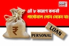 এই ৮ কারণে কখনই পার্সোনাল লোন নেবেন না, আপনার যা জানা দরকার রইল সব তথ্য