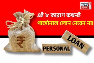 এই ৮ কারণে কখনই পার্সোনাল লোন নেবেন না, আপনার যা জানা দরকার রইল সব তথ্য