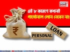 এই ৮ কারণে কখনই পার্সোনাল লোন নেবেন না, আপনার যা জানা দরকার রইল সব তথ্য