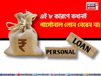 এই ৮ কারণে কখনই পার্সোনাল লোন নেবেন না, আপনার যা জানা দরকার রইল সব তথ্য