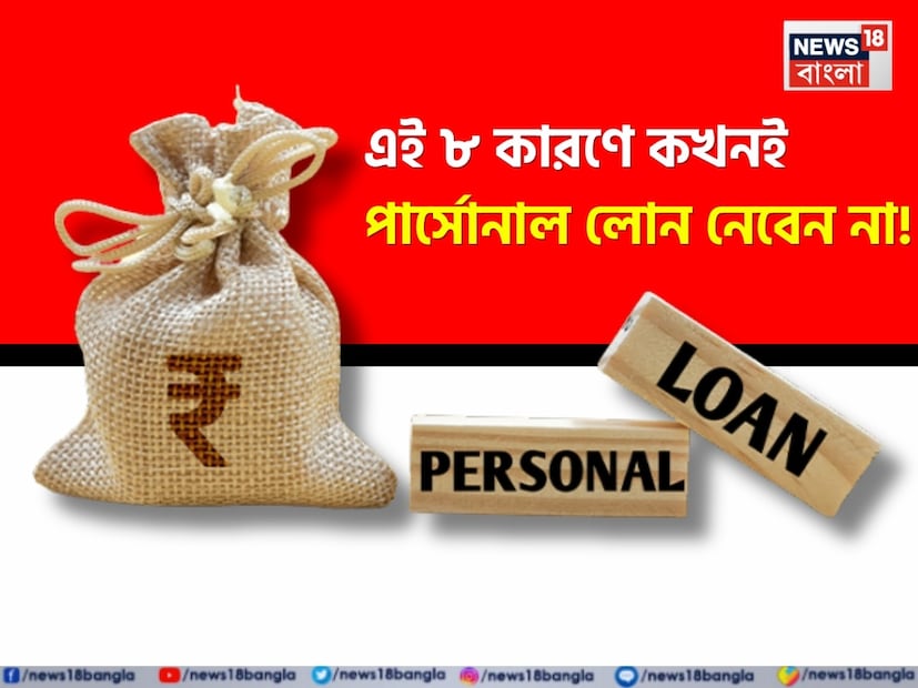 পার্সোনাল লোন বর্তমানে পাওয়া খুবই সহজ এবং তা দ্রুততম ঋণ মঞ্জুরের প্রক্রিয়াগুলির মধ্যে একটি। টাকা অ্যাকাউন্টে কয়েক মিনিটের মধ্যেই চলে আসে, কোনও নথি বা জামানত ছাড়াই। এই কারণেই লোকেরা প্রায়শই পার্সোনাল লোন নিয়ে থাকে।