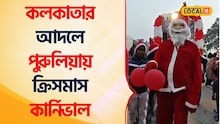 পুরুলিয়ায় এবার ক্রিসমাস কার্নিভাল, আনন্দে মাতোয়ারা ৮ থেকে ৮০