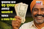 PM Kisan: কৃষকদের জন্য বড় সুখবর...একবারে অ্যাকাউন্টে আসবে ৪ হাজার টাকা ?