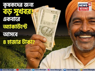 PM Kisan: কৃষকদের জন্য বড় সুখবর...একবারে অ্যাকাউন্টে আসবে ৪ হাজার টাকা ?