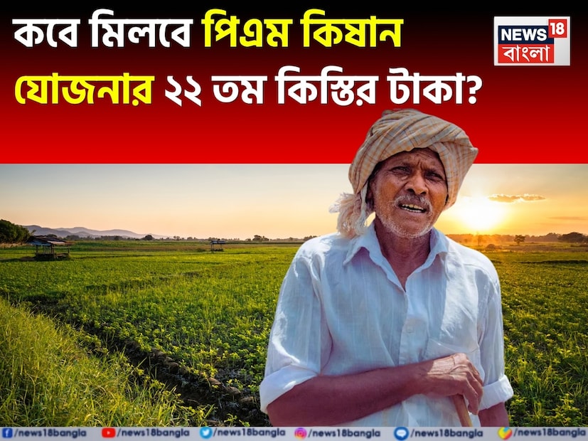 প্রধানমন্ত্রী কৃষক সম্মান নিধি যোজনা (PM Kisan Samman Nidhi Yojana) দেশের কৃষকদের জন্য অন্যতম বড় সহায়তা। এই যোজনার আওতায় কৃষকদের পরিবারের প্রতি বছর ৬,০০০ টাকা সরাসরি তাদের ব্যাঙ্ক অ্যাকাউন্টে প্রদান করা হয়। এই অর্থ তিনটি সমান কিস্তিতে, প্রতি চার মাস অন্তর, ২,০০০ টাকার কিস্তি হিসেবে পাঠানো হয়। প্রধানমন্ত্রী কৃষক সম্মান নিধি যোজনা (PM Kisan Samman Nidhi Yojana) দেশের কৃষকদের জন্য অন্যতম বড় সহায়তা। এই যোজনার আওতায় কৃষকদের পরিবারের প্রতি বছর ৬,০০০ টাকা সরাসরি তাদের ব্যাঙ্ক অ্যাকাউন্টে প্রদান করা হয়। এই অর্থ তিনটি সমান কিস্তিতে, প্রতি চার মাস অন্তর, ২,০০০ টাকার কিস্তি হিসেবে পাঠানো হয়।