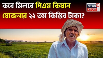 PM Kisan: 22nd Installment Expected, One Family Member Rule Clarified