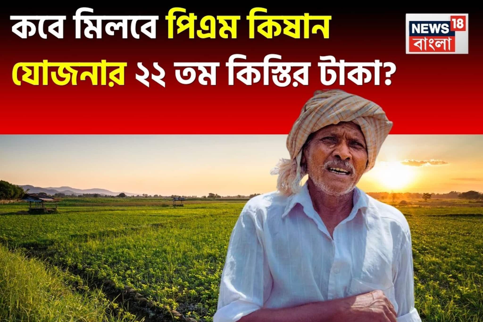 কবে মিলবে পিএম কিষান যোজনার ২২ তম কিস্তির টাকা ? একই পরিবারের কতজন এই সুবিধা পাবেন ? কবে মিলবে পিএম কিষান যোজনার ২২ তম কিস্তির টাকা ? একই পরিবারের কতজন এই সুবিধা পাবেন ?