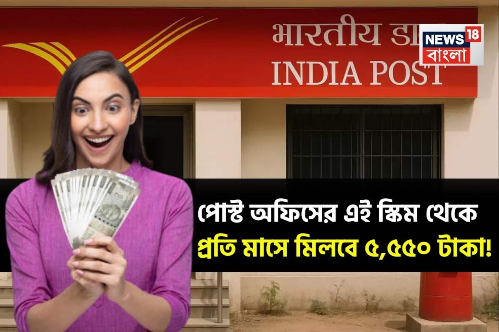 পোস্ট অফিসের এই স্কিম থেকে প্রতি মাসে মিলবে ৫,৫৫০ টাকা, জেনে নিন কত বিনিয়োগ করতে হবে পোস্ট অফিসের এই স্কিম থেকে প্রতি মাসে মিলবে ৫,৫৫০ টাকা, জেনে নিন কত বিনিয়োগ করতে হবে