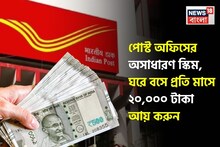 Post Office Best Scheme: পোস্ট অফিসের অসাধারণ স্কিম, ঘরে বসে প্রতি মাসে ২০,০০০ টাকা আয় করুন, এখানে হিসেব দেওয়া হল