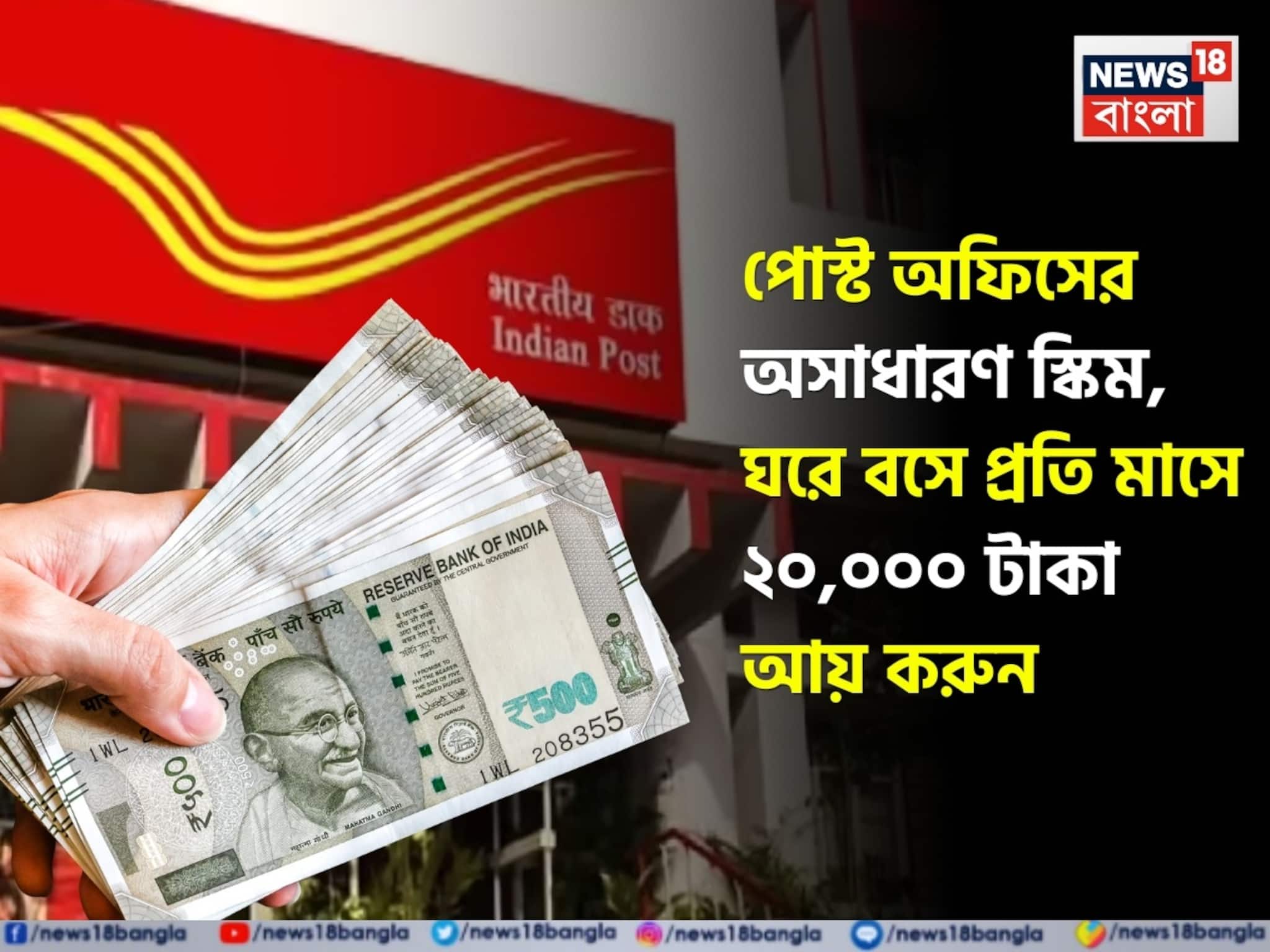 পোস্ট অফিসের অসাধারণ স্কিম, ঘরে বসে প্রতি মাসে ২০,০০০ টাকা আয় করুন, এখানে হিসেব দেওয়া হল