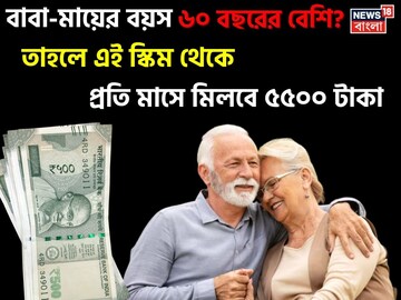 বাবা-মায়ের বয়স ৬০ বছরের বেশি ? তাহলে এই স্কিম থেকে প্রতি মাসে মিলবে ৫৫০০ টাকা