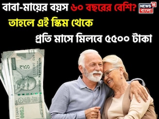 বাবা-মায়ের বয়স ৬০ বছরের বেশি ? তাহলে এই স্কিম থেকে প্রতি মাসে মিলবে ৫৫০০ টাকা