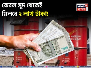কেবল সুদ থেকেই মিলবে ২ লাখ টাকা ! জেনে নিন পোস্ট অফিসের এই দুর্দান্ত স্কিম সম্পর্কে