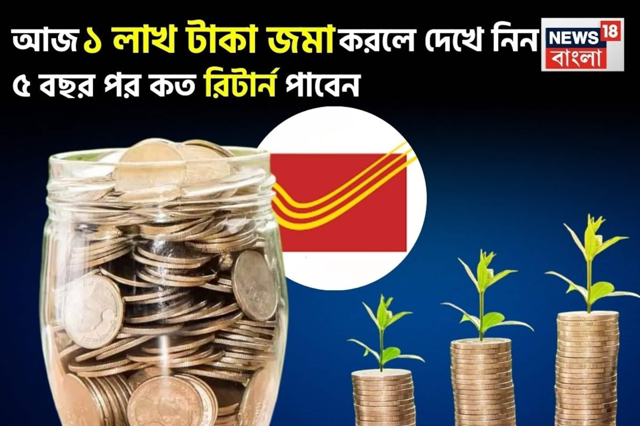 আজ ১ লাখ টাকা জমা করলে দেখে নিন ৫ বছর পর কত রিটার্ন পাবেন আজ ১ লাখ টাকা জমা করলে দেখে নিন ৫ বছর পর কত রিটার্ন পাবেন