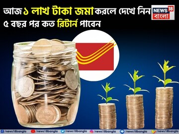 আজ ১ লাখ টাকা জমা করলে দেখে নিন ৫ বছর পর কত রিটার্ন পাবেন