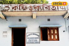 Business News: স্বনির্ভর গোষ্ঠীর মহিলাদের নয়া বিজনেস আইডিয়া, কফির কাপে তুফানি আড্ডা! পুরুলিয়া গেলে মিস করবেন না