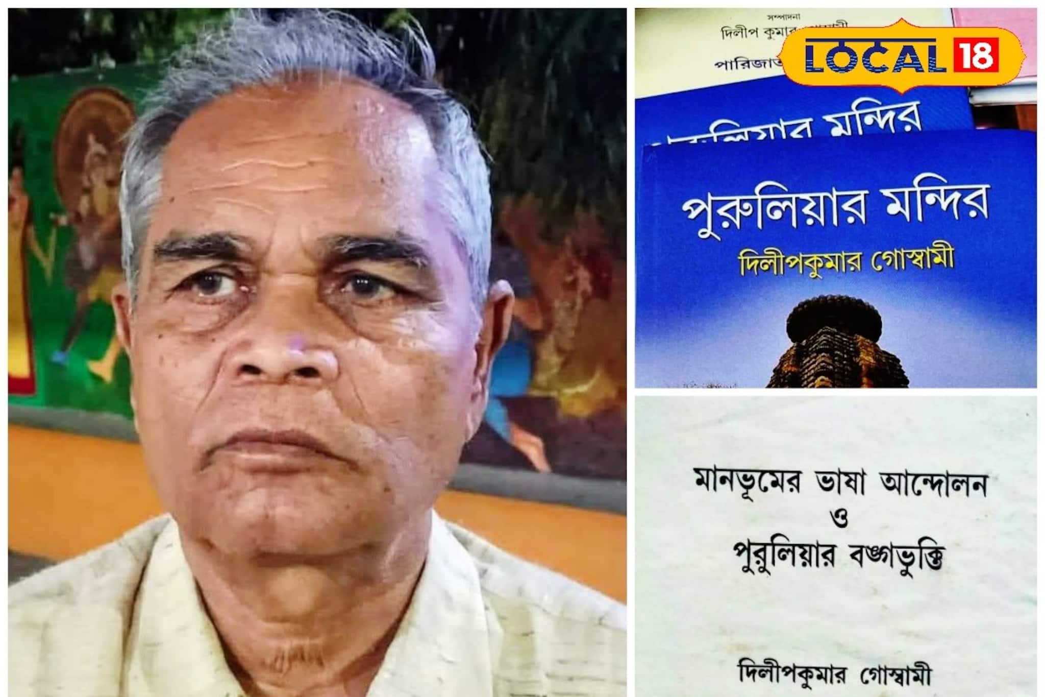 মানভূম গবেষণায় বড় ধাক্কা, দীর্ঘ রোগভাগের পর প্রয়াত গবেষক দিলীপ কুমার গোস্বামী মানভূম গবেষণায় বড় ধাক্কা, দীর্ঘ রোগভাগের পর প্রয়াত গবেষক দিলীপ কুমার গোস্বামী