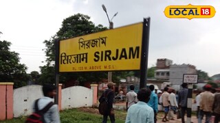 আদ্রা ডিভিশনের সিরজাম রেল স্টেশন